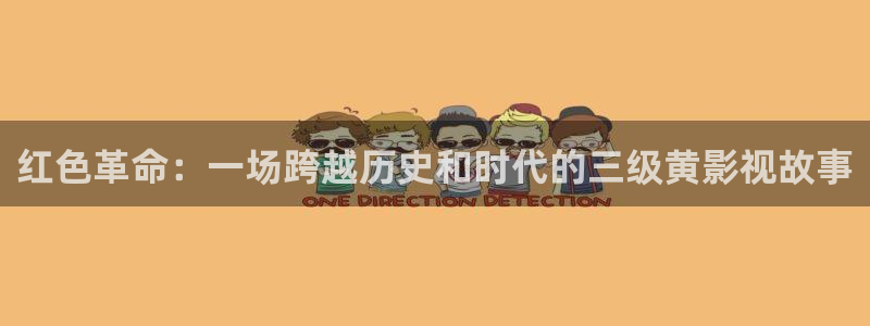 色七七影院桃花综合：红色革命：一场跨越历史和时代的三级黄影视故事
