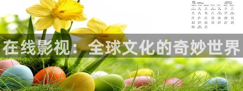 电影桃花运在线观看：在线影视：全球文化的奇妙世界