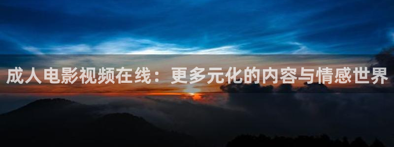 七七桃花影院：成人电影视频在线：更多元化的内容与情感世界