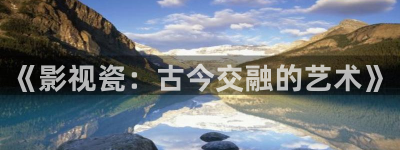 桃花影院在线播放免费：《影视瓷：古今交融的艺术》