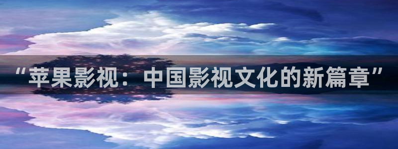 色桃花综合影院：“苹果影视：中国影视文化的新篇章”